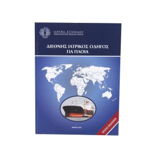 Διεθνής Ιατρικός Οδηγός για Πλοία WHO 3rd edition (Ελληνικά)